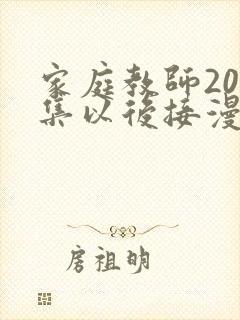 家庭教师203集以后接漫画哪里