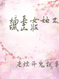 嫡长女她又美又飒正版