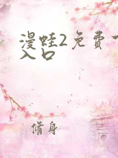 漫蛙2免费下载入口