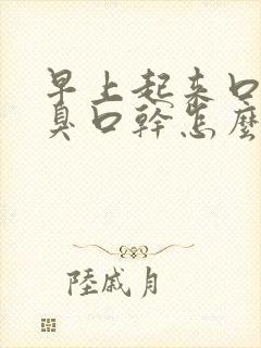 早上起来口苦口臭口干怎么治