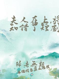 夫人在上,将军知错了短剧