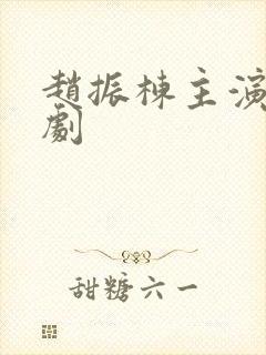 赵振栋主演的短剧