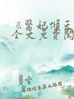 《医妃倾天下》全文免费阅读