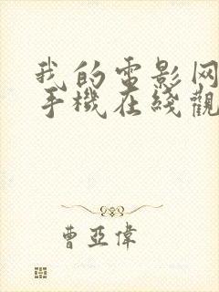 我的电影网动漫手机在线观看