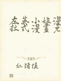 左英小姐漫画下拉式漫画免费观看