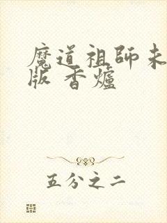 魔道祖师未删减版 香炉