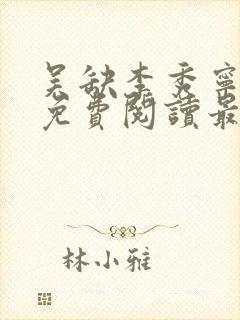 吴缺李秀宁全文免费阅读最新章节