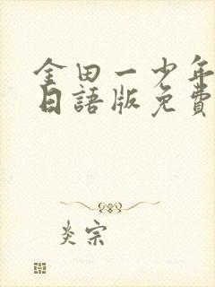 金田一少年动漫日语版免费观看