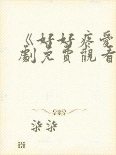 《好好疼爱》日剧免费观看