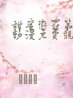 甜蜜惩罚第一季动漫免费观看观看