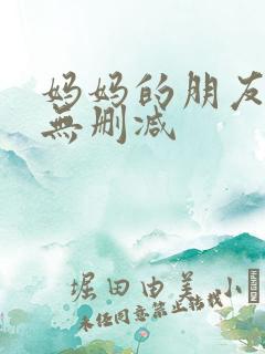 妈妈的朋友韩剧无删减