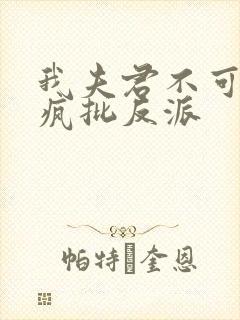 我夫君不可能是疯批反派