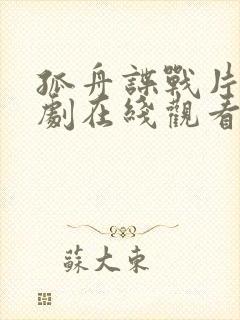 孤舟谍战片电视剧在线观看免费高清下载