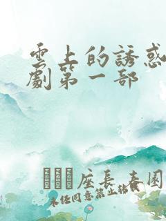 云上的诱惑电视剧第一部