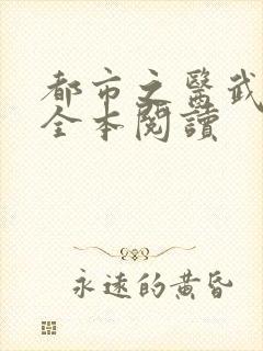 都市之医武风流全本阅读