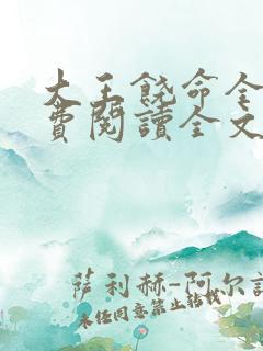 大王饶命全文免费阅读全文