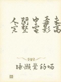 人间中毒未删减完整电影高清在线观看