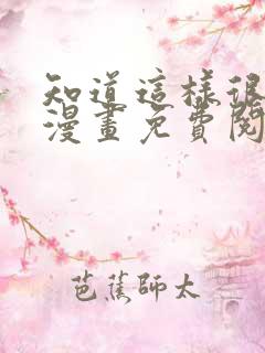 知道这样很疯狂漫画免费阅读