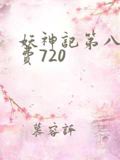 妖神记第八季免费720