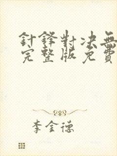 针锋对决无删减完整版免费漫画