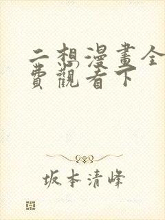 二想漫画全集免费观看下