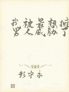 我被最想拥抱的男人威胁了的漫画