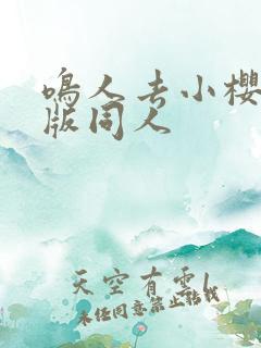 鸣人去小樱家原版同人