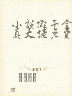 小说假千金才是真大佬免费阅读