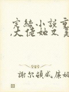 完结小说重生后,大佬她又美又飒