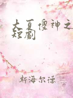 大夏傻神之逆袭短剧