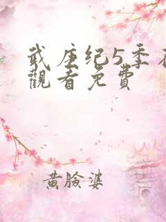 武庚纪5季在线观看免费