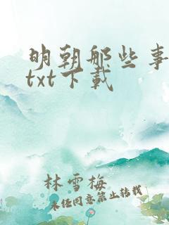 明朝那些事全文txt下载