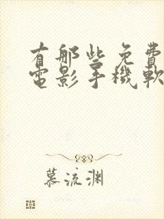 有那些免费的看电影手机软件