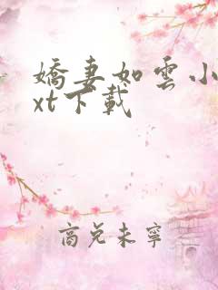 娇妻如云小说txt下载