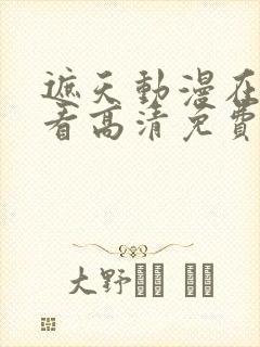 遮天动漫在线观看高清免费