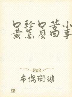 口干口苦小便发黄怎么回事