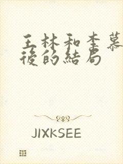 王林和李慕婉最后的结局