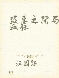 盗墓之开局青龙血脉