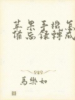 苹果手机怎么把备忘录转成pdf