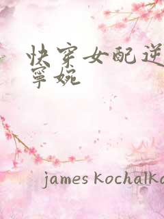 快穿女配逆袭记宁婉