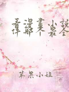 看漫画小说的软件哪个最全又免费