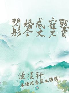 闪婚成宠战胤海彤全文免费阅读