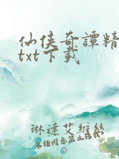 仙侠奇谭精校版txt下载