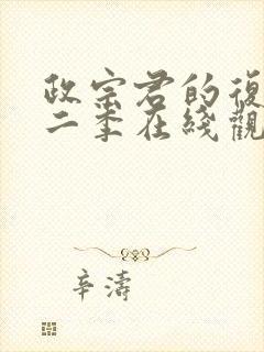 政宗君的复仇第二季在线观看