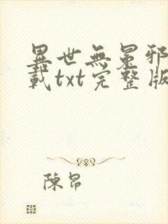 异世无冕邪皇下载txt完整版