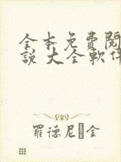 全本免费阅读小说 大全软件