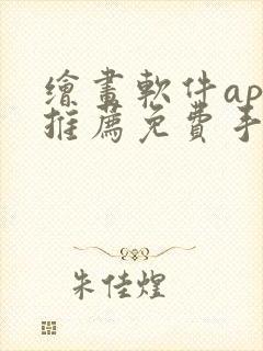 绘画软件app推荐免费手机