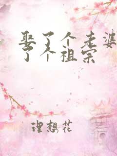 娶了个老婆跟娶了个祖宗