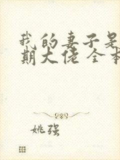 我的妻子是大乘期大佬 全本