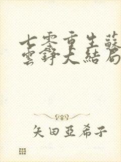 七零重生苏棠顾云铮大结局